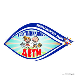 Стартует республиканская акция МЧС «В центре внимания - дети»  
