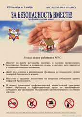 Для повышения уровня безопасности населения с 19 октября по 4 ноября проводится республиканская профилактическая акция «За безопасность вместе».