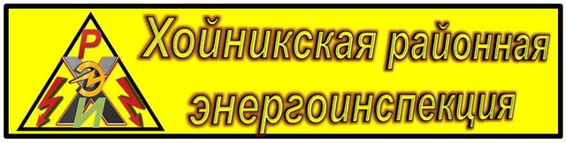 Хойникская районная энергоинспекция