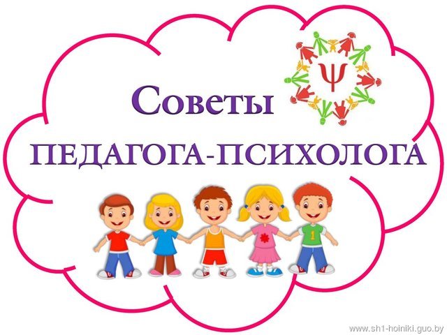 Советы педагога-психолога Советы педагога-психолога