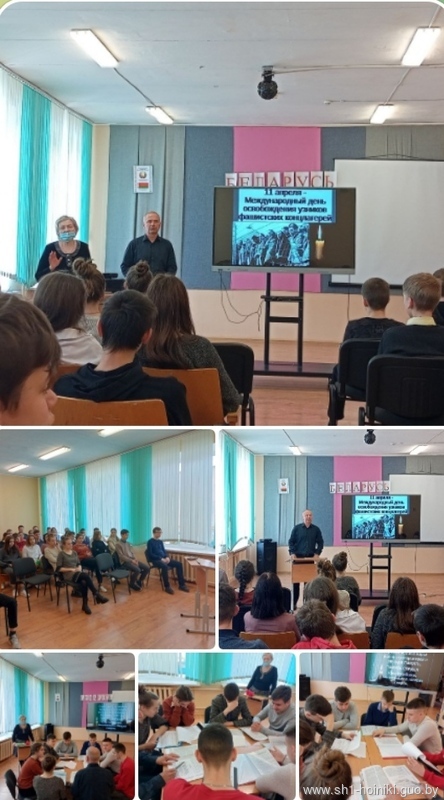 В рамках Международного дня освобождения узников фашистских лагерей, прошел информационный час и работа с активом учеников учреждения образования по обсуждению проекта "Вечная память, память сердца" В рамках Международного дня освобождения узников фашистских лагерей, прошел информационный час и работа с активом учеников учреждения образования по обсуждению проекта "Вечная память, память сердца"