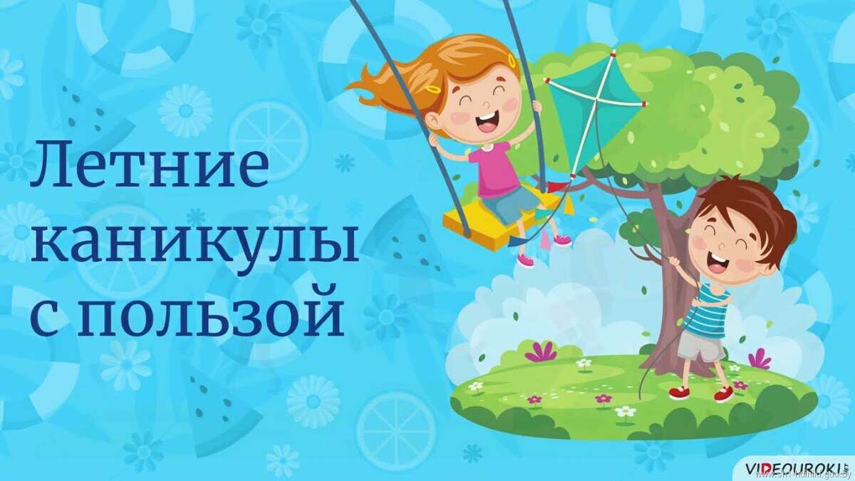 ЛЕТНИЕ КАНИКУЛЫ - 2025 ЛЕТНИЕ КАНИКУЛЫ - 2025