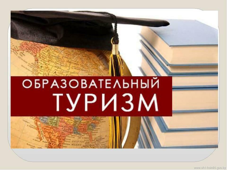 Образовательный туризм Образовательный туризм